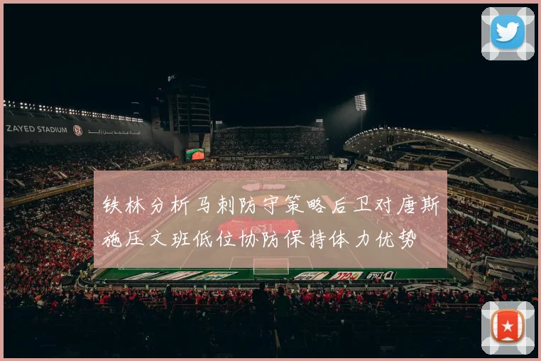 铁林分析马刺防守策略后卫对唐斯施压文班低位协防保持体力优势