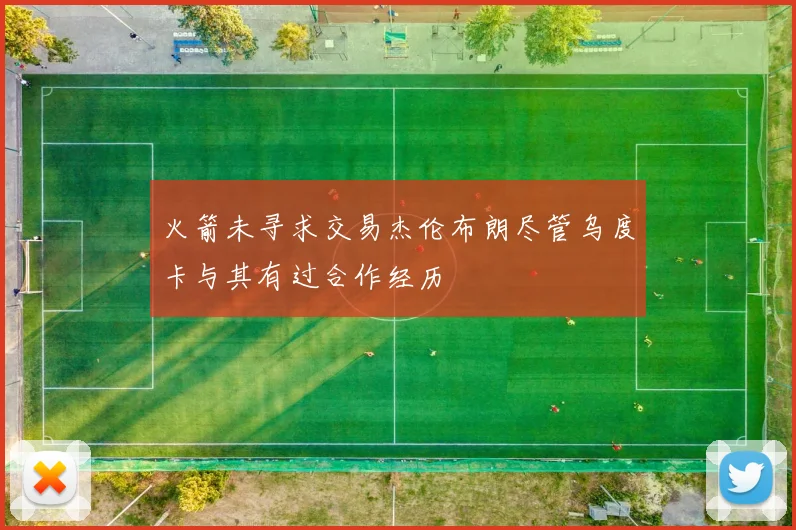 火箭未寻求交易杰伦布朗尽管乌度卡与其有过合作经历